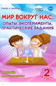 Мир вокруг нас. Опыты, эксперименты, практические задания. 2 класс. Тренажёр для школьников