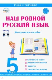 Наш родной русский язык. 5 класс. Методическое пособие