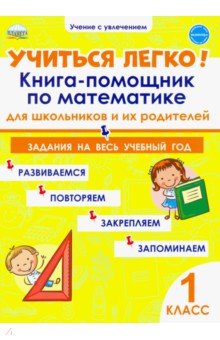 Учиться легко! 1 класс. Книга-помощник по математике для школьников и их родителей. Задания