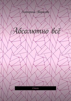 Абсолютно всё. Стихи