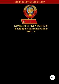 Комбриги РККА 1935-1940. Том 34