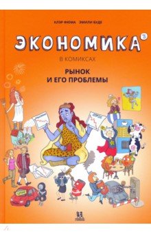 Экономика в комиксах.Т.3. Рынок и его проблемы