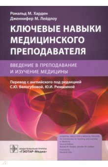 Ключевые навыки медицинского преподавателя. Введение в преподавание и изучение медицины