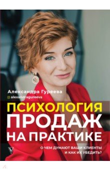 Психология продаж на практике. О чем думают ваши клиенты и как их убедить?