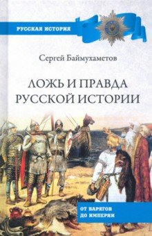 Ложь и правда русской истории. От варягов до империи