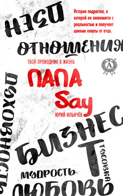 Папа Say