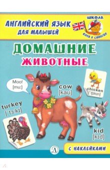 Англ. язык для малышей. Домашние животные