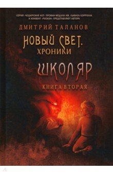 Школяр. Из цикла «Новый свет. Хроники». Книга 2