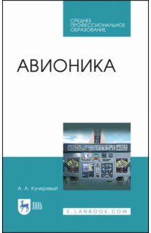 Авионика.Уч.пос.СПО