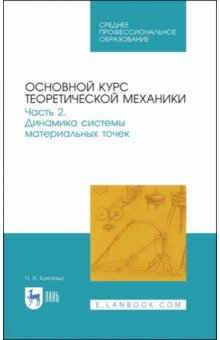 Основной курс теоретической механики. Часть 2. Динамика системы материальных точек. Учебное пособие