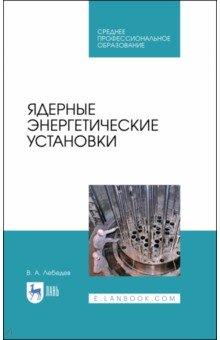 Ядерные энергетические установки.Уч.пос.СПО