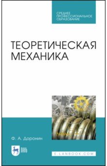 Теоретическая механика. Учебное пособие для СПО