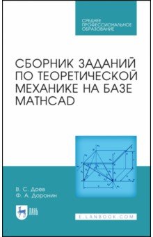 Сборник заданий по теоретической механике на базе MATHCAD. Учебное пособие для СПО