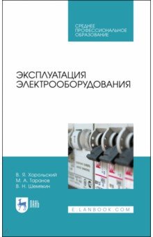 Эксплуатация электрооборудования.Уч.пос.СПО