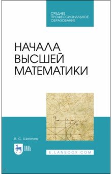 Начала высшей математики.Уч.пос.СПО