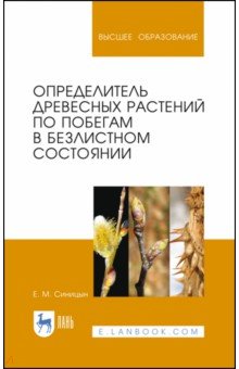 Определитель древ.раст.по побегам в безл.сост.2изд