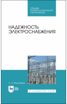 Надежность электроснабжения.Уч.пос.СПО