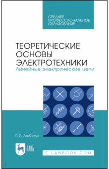 Теоретич.основы электротехн.Лин.электр.цепи.Уч.СПО