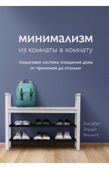 Минимализм из комнаты в комнату. Пошаговая система очищения дома от прихожей до спальни