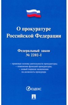 Федеральный закон "О прокуратуре РФ" № 2202-1-ФЗ
