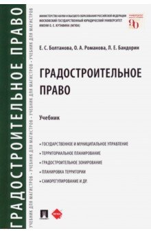 Градостроительное право. Учебник