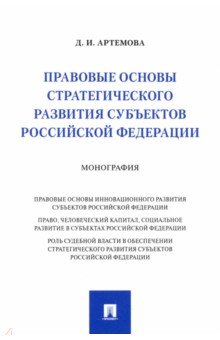 Правовые основы стратегического развития субъектов Российской Федерации. Монография