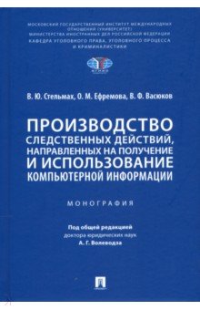 Производство следственных действий, направленных на получение и использование компьютерной информац.