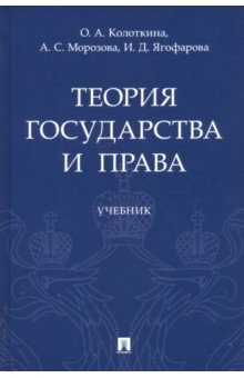 Теория государства и права. Учебник