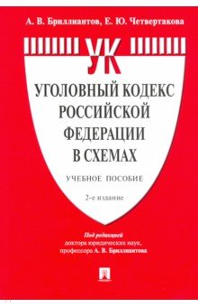 Уголовный кодекс Российской Федерации в схемах. Учебное пособие