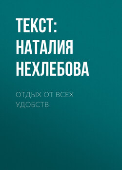 ОТДЫХ ОТ ВСЕХ УДОБСТВ