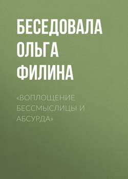 «ВОПЛОЩЕНИЕ БЕССМЫСЛИЦЫ И АБСУРДА»