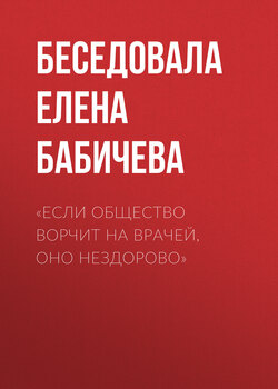 «ЕСЛИ ОБЩЕСТВО ВОРЧИТ НА ВРАЧЕЙ, ОНО НЕЗДОРОВО»