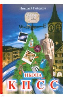 Икона КПСС. Рассказы из прошлой жизни