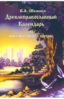 Древлеправославный календарь и пробелы в рус.истор