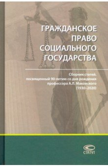 Гражданское право социального государства. Сборник статей