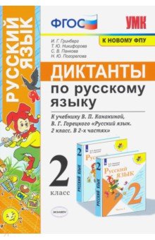 УМК Русский язык 2кл. Диктанты. Канакина,Горецкий