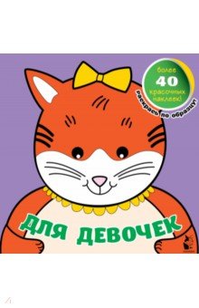 Для девочек