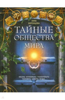 Тайные общества мира. Масоны, иллюминаты...