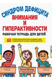 СДВГ. Рабочая тетрадь для детей. 60 способов помочь детям научиться управлять собой