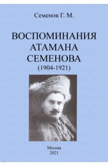 Воспоминания атамана Семенова (1904-1921)