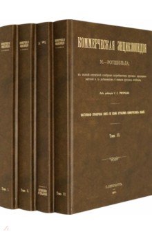 Коммерческ.энциклопед.Настол.справоч.книга В 4х т.