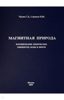 Магнитная природа формирования химических элементов, воды и нефти