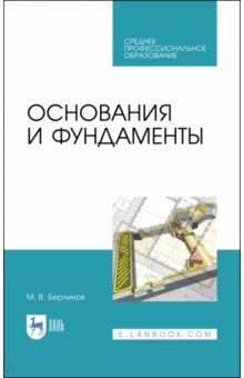 Основания и фундаменты.Уч.СПО