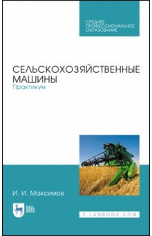 Сельскохозяйственные машины.Практикум.Уч.пос.СПО