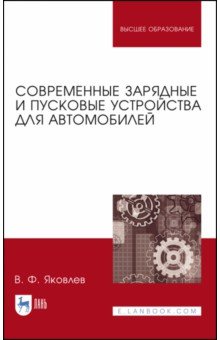 Современные заряд.и пуск.устройства для авто.2изд