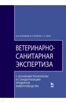 Ветер-санит.эксперт.с ос.тех.прод.животнов.Уч.5изд