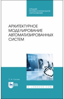 Архитектурное моделир.автоматизиров.систем.Уч.СПО