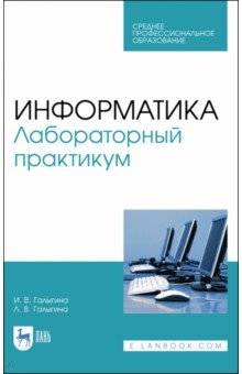 Информатика.Лабораторный практикум.Уч.пос.СПО