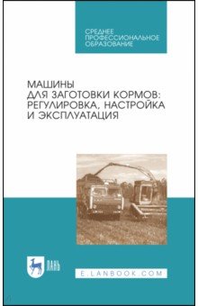 Машины для заготовки кормов.Регул,настройка.СПО