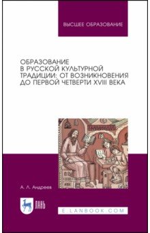 Образование в рус.культур.традиции.От возникн.2изд